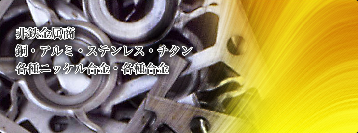 非鉄金属商銅・アルミ・ステンレス・チタン各種ニッケル合金・各種合金