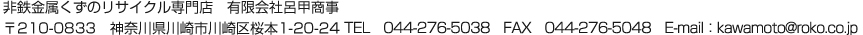 S̃TCNX@LИCb 210-0833@_ސ쌧s1-20-24@TEL@044-276-5038@FAX@044-276-5048 E-mailFkawamoto@roko.co.jp

