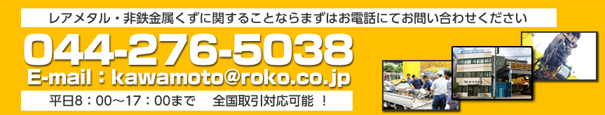 A^ESɊւ邱ƂȂ܂͂dbɂĂ₢킹 044-276-5038 E-mailFkawamoto@roko.co.jp 8F00`17F00܂Ł@ SΉ\ I