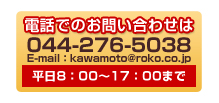 dbł̂₢킹 044-276-5038 E-mailFkawamoto@roko.co.jp 8F00`17F00܂